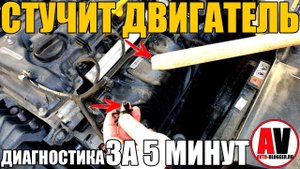СТУЧИТ ДВИГАТЕЛЬ. Диагностика ЗА 5 МИНУТ!