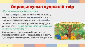 Два  ледарі (татарська народна казка). Висловлення власного враження від прочитаного