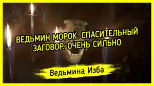 ВЕДЬМИН МОРОК. СПАСИТЕЛЬНЫЙ ЗАГОВОР. ОЧЕНЬ СИЛЬНО. ДЛЯ ВСЕХ. ВЕДЬМИНА ИЗБА ▶️ ИНГА ХОСРОЕВА