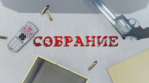 СОБРАНИЕ | 3Д АНИМАЦИЯ