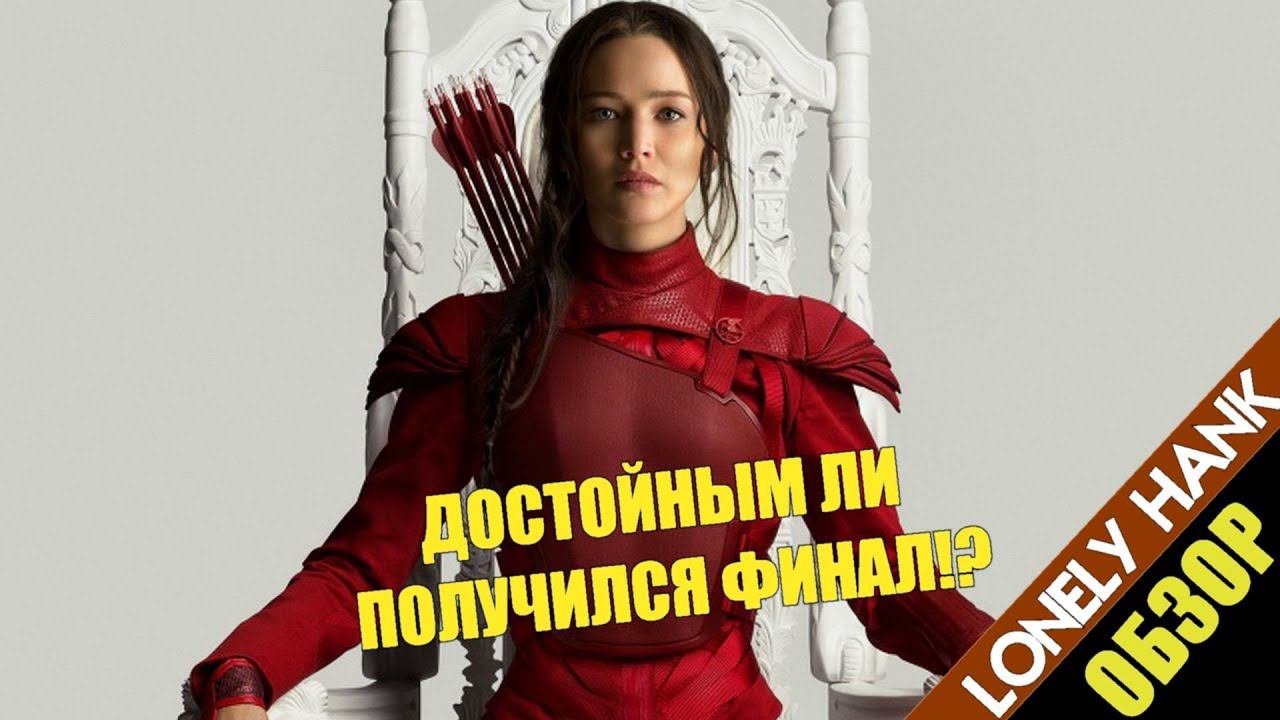 Голодные Игры:Сойка-пересмешница.часть 2-[Обзор]