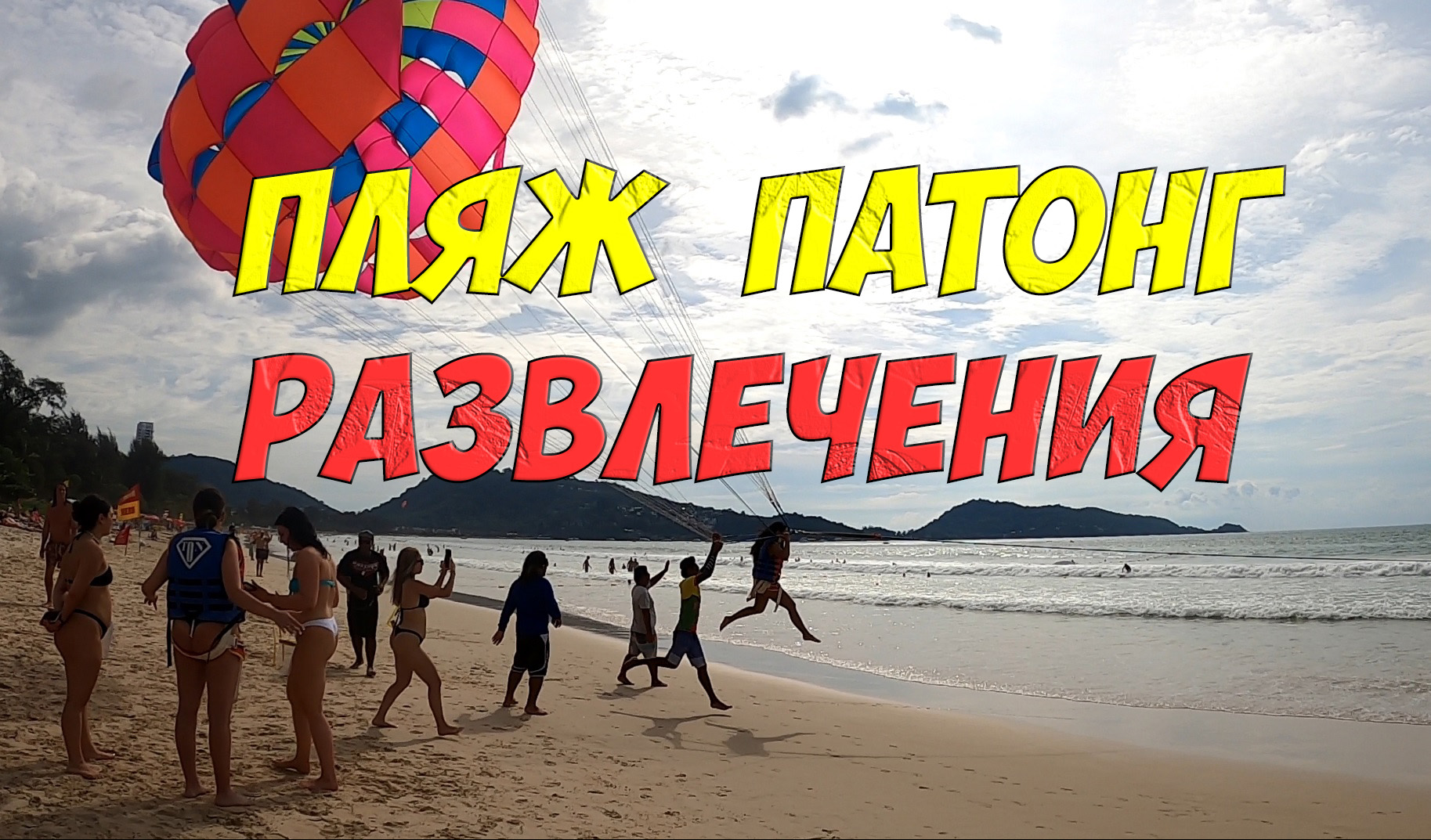 Пхукет Пляж Патонг - развлечения и что посмотреть