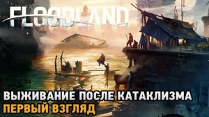 Floodland # Выживание после климатического катаклизма ( первый взгляд )