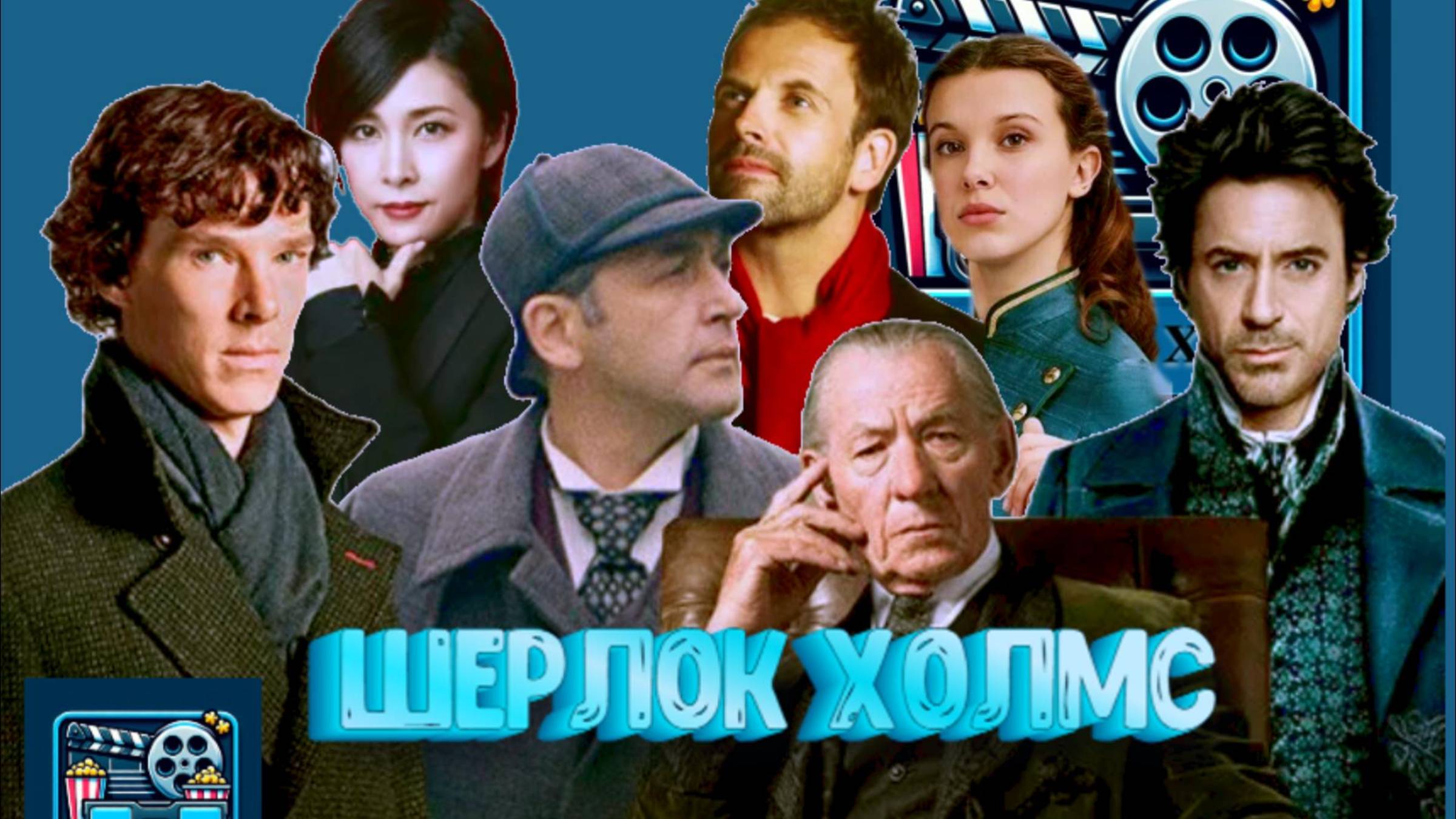 Шерлок Холмс все трейлеры сериалов и фильмов о Шерлоке Холмсе!