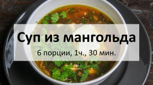 Суп из мангольда