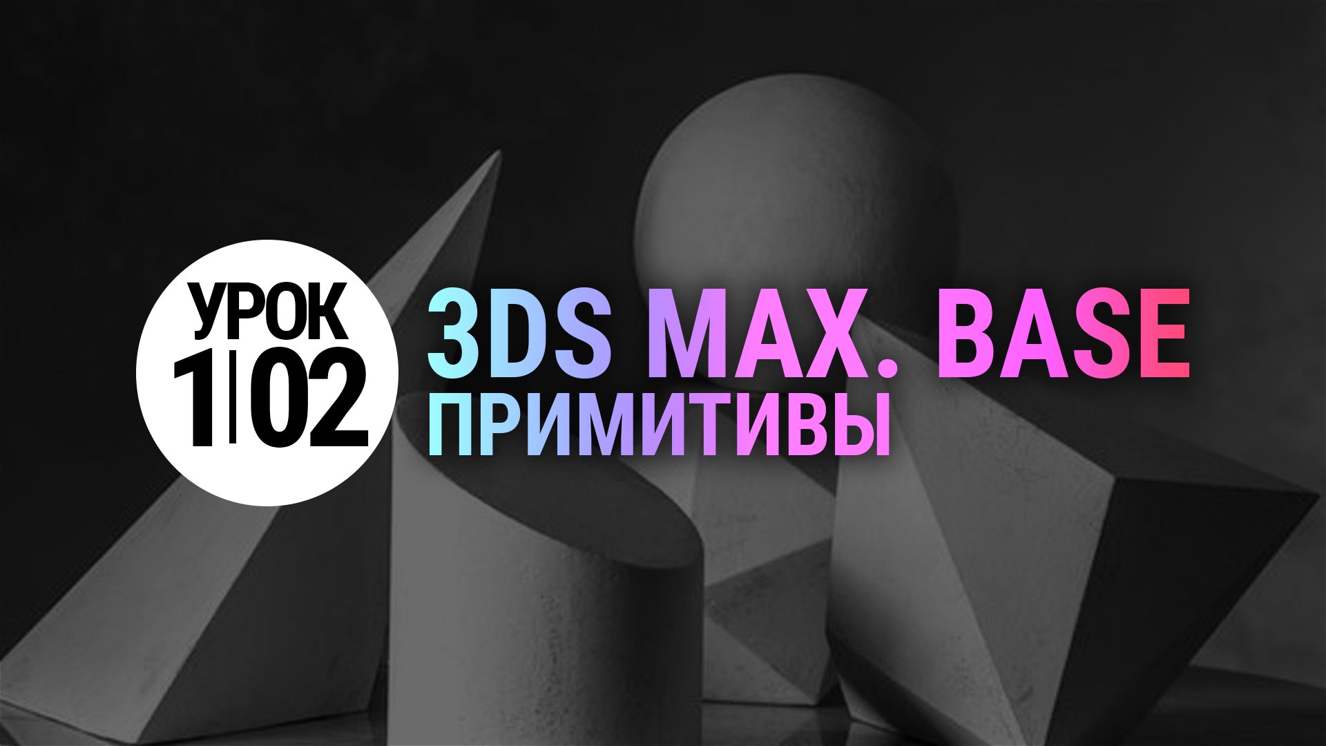 Урок 3Ds MAX 1.02 | Примитивы в 3dmax