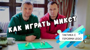 Как играть микст.  Тактика игры от Александра Николаенко