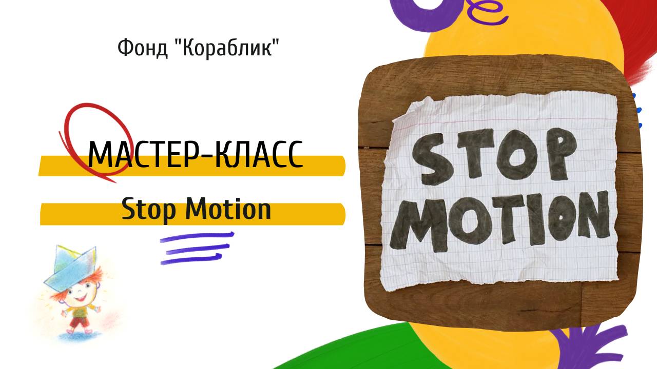 Мастер-класс "Stop Motion"