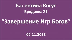 "Завершение Игр Богов" - Бродилка 21 с Валентиной Когут