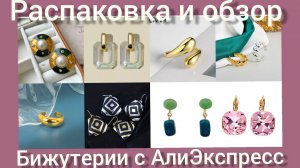 Распаковка📦🎄❄ и обзор бижутерии💍 с АлиЭкспресс☺❄