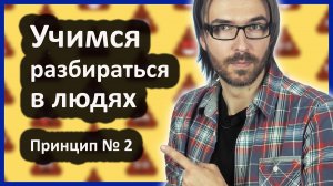 Как научиться разбираться в людях. Принцип № 2