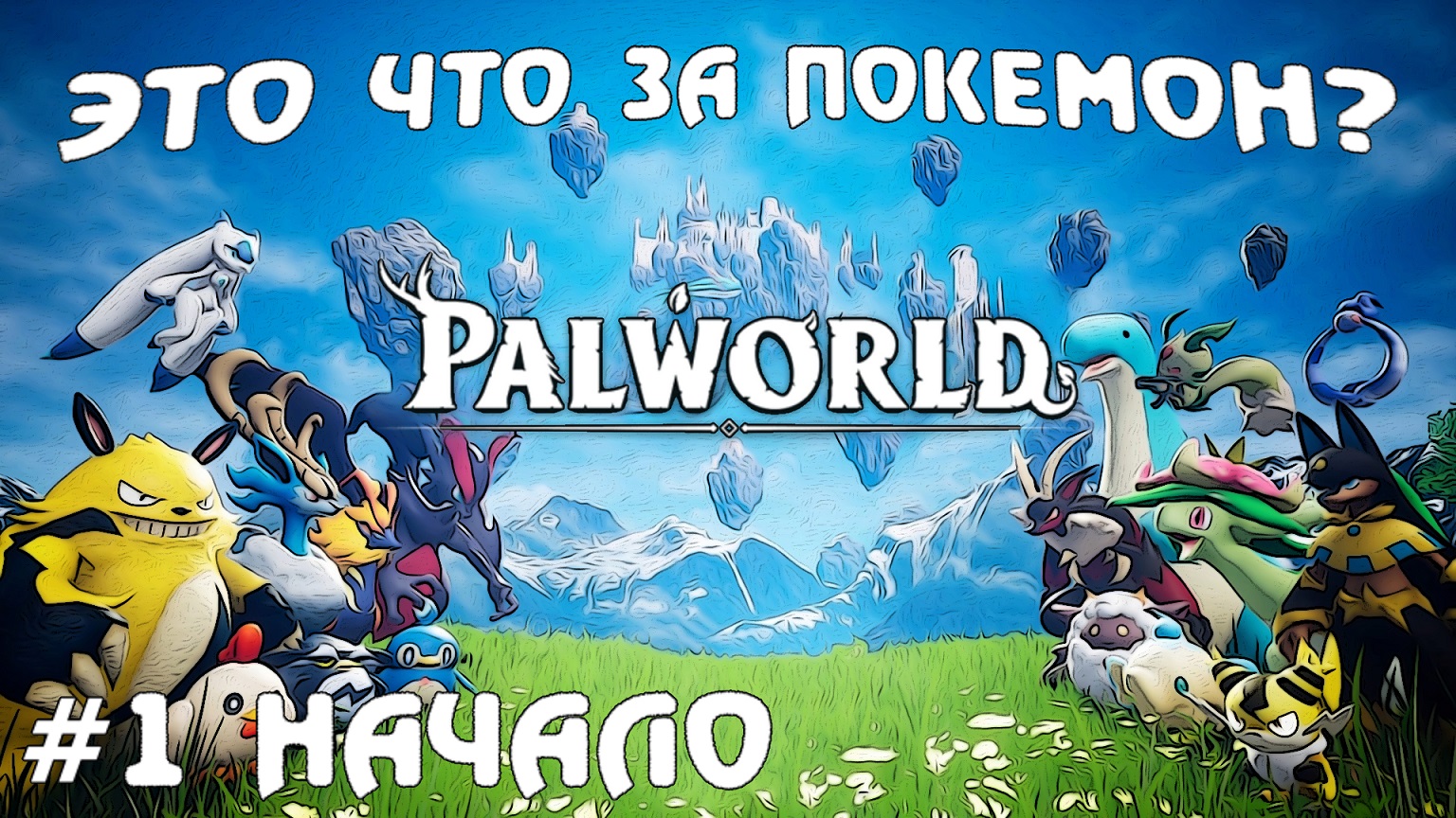 Это что за покемон Palworld   Прохождение летсплей часть #1 #palworld