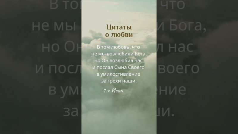 #Цитаты о любви | 001 | #shorts #любовь #цитатадня