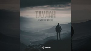 Я ухожу в горы