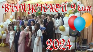 Выпускной 2024. 9 класс