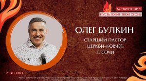 ПУСТЬ ГОРИТ ТВОЙ ОГОНЬ 2 ДЕНЬ |  Олег Булкин | ВЕЧЕРНЕЕ СЛУЖЕНИЕ