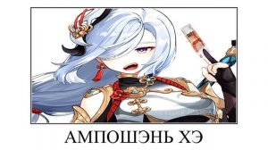 Геншин Импакт + ШИЗА =