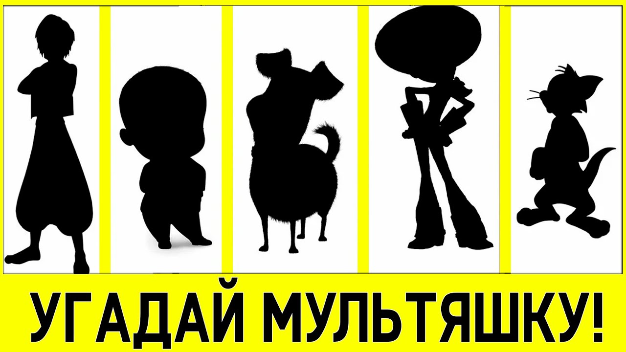 Угадай мультяшку по образу! смотреть онлайн