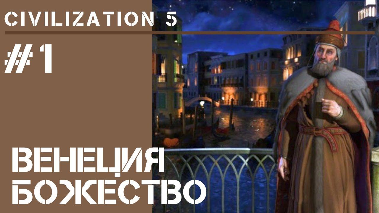 Начало за Венецию / Civilization 5 на Божестве #1