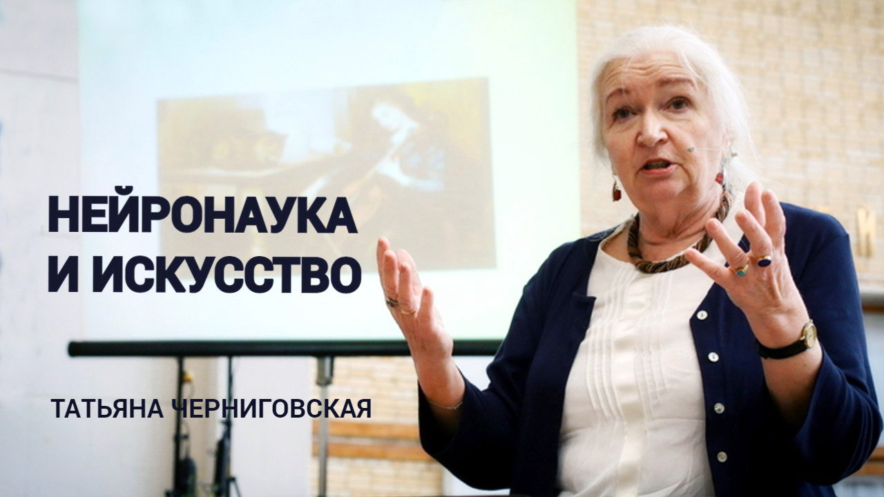 Нейронаука и искусство. Черниговская Татьяна.mp4