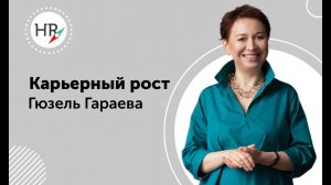 Гараева Гюзель о построении карьеры.