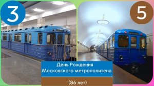 День Рождения Московского метрополитена (86 лет).