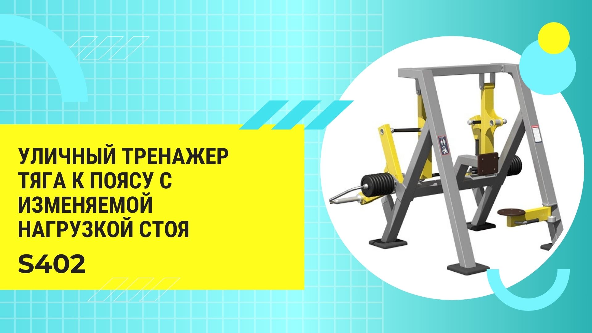 Уличный тренажер тяга к поясу с дисками S402 IronKing для парков, жилых комплексов