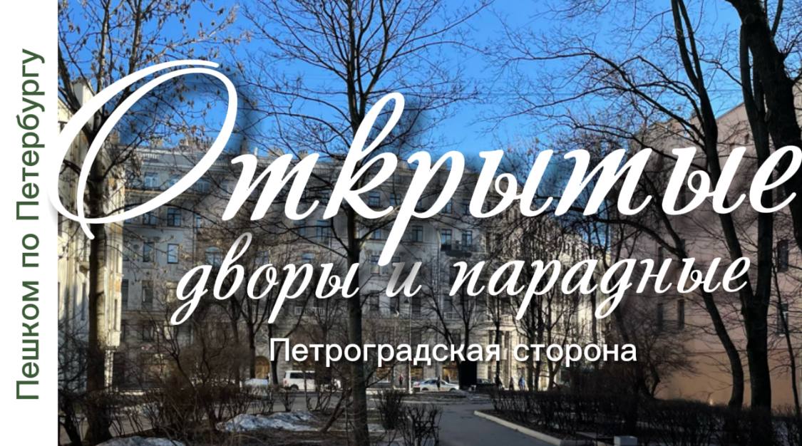 Пешком по открытым дворам и парадным Петроградской стороны.Знаменитые дворы-колодцы, старые парадные