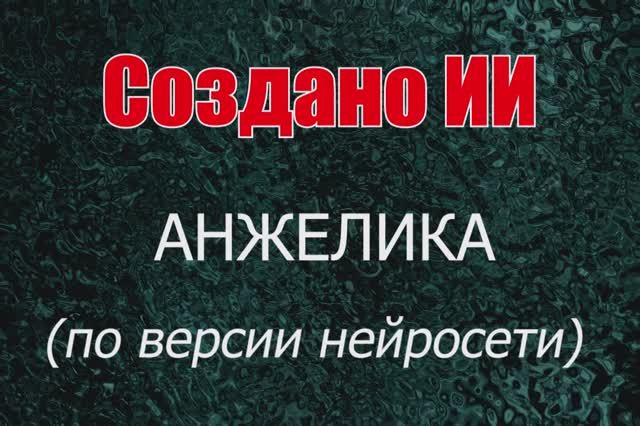 Женщины с именем Анжелика по версии нейросети. Создано ИИ.