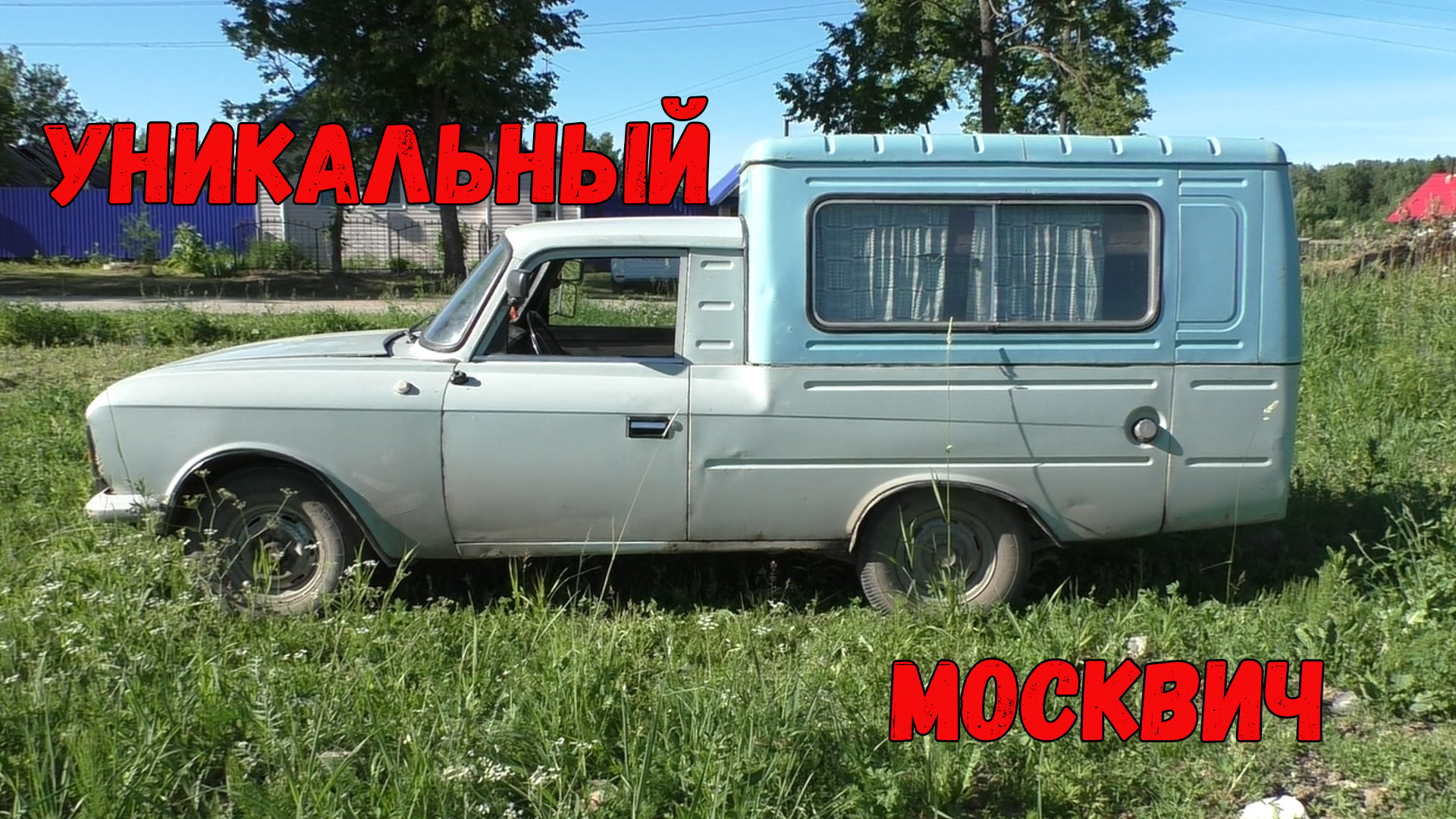 Москвич ИЖ 27156