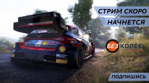 Заезды Лиги WRC Generations