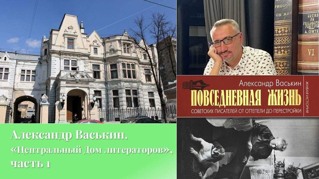 Центральный Дом литераторов, часть 1 (Прогулки по Москве с Александром Васькиным)