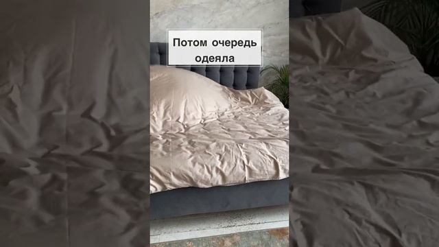 Любите заправлять постель?