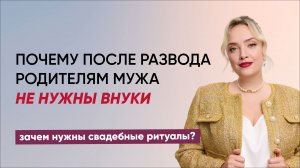 Почему после развода родителям мужа не нужны внуки. Зачем нужны свадебные ритуалы?