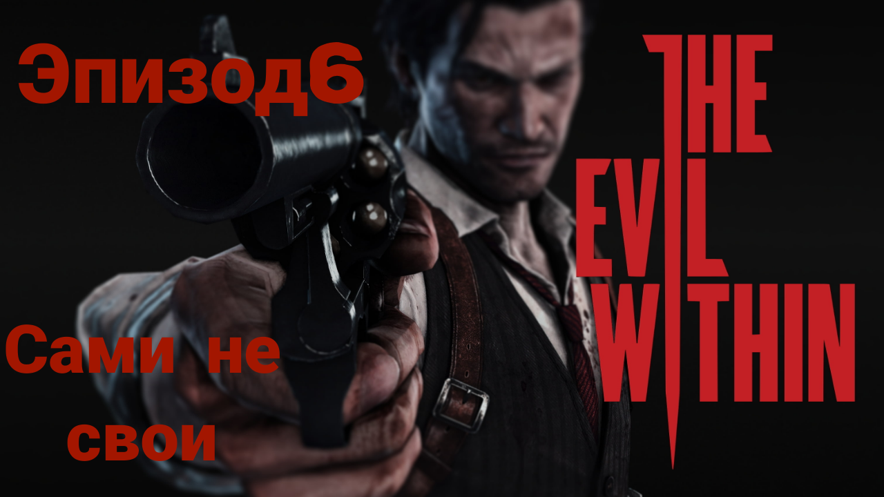 Прохождение The Evil Within —эпизод6#сами не свои# на русском языке(без комментов)