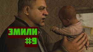 Heavy rain Прохождение игры БЕЗ КОММЕНТАРИЕВ ➤ Эмили #9