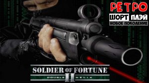 Ретро ШортПлэй: Soldier of Fortune 2 (16+)