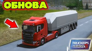 ОБЗОР ОБНОВЛЕНИЯ В TRUCKERS OF EUROPE 3!! ТРАФФИК, ПРИЦЕПЫ, КАРТА!!!