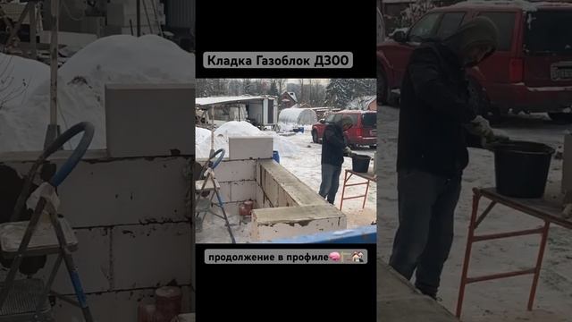 Газобетон, Газоблок, Пеноблок, Пенобетон. Кладка блоков зимой