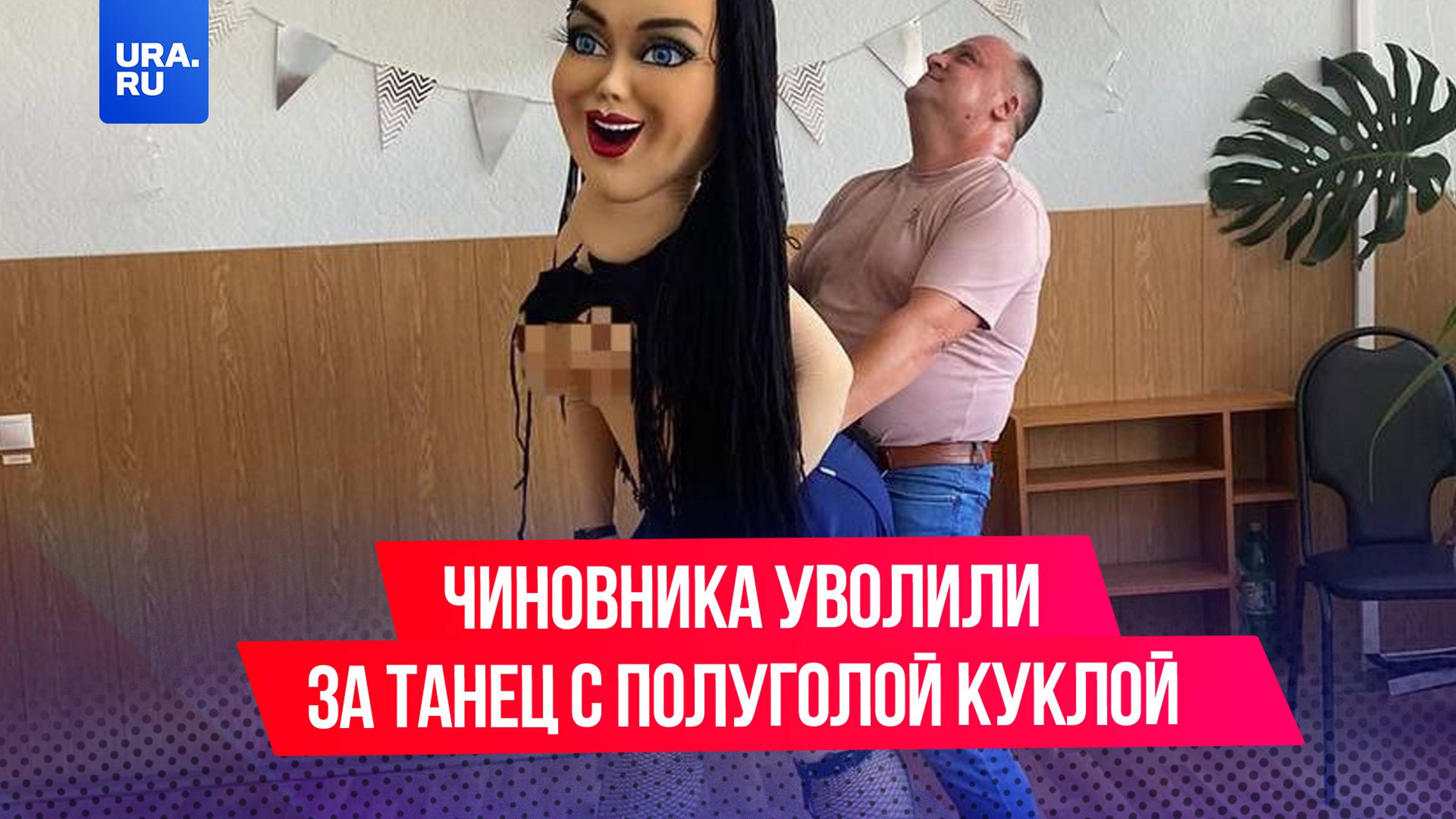 Тамбовского чиновника уволили за извращенный танец с полуголой куклой