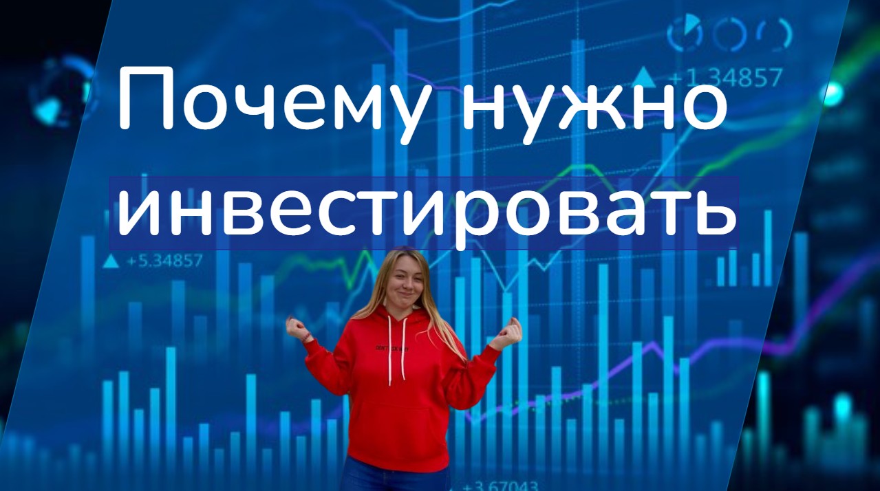 Почему нужно инвестировать