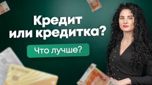 Кредит vs кредитка. Что лучше?