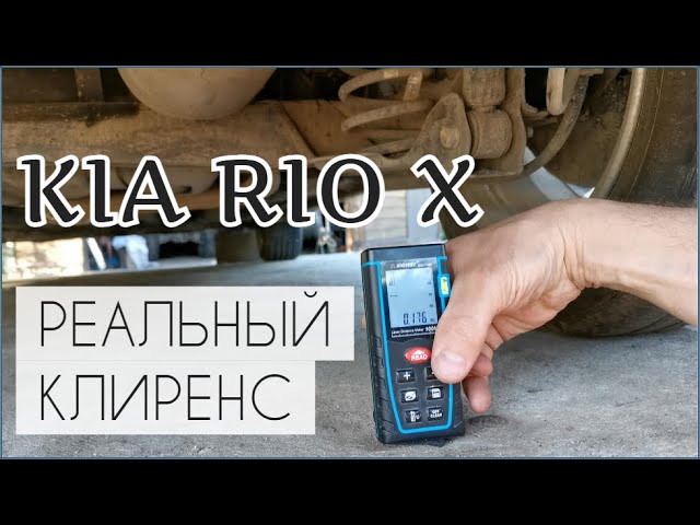 Реальный клиренс Kia Rio X 2021 / Измерили клиренс лазерным дальномером