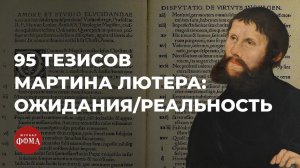 95 тезисов Мартина Лютера: ожидания/реальность. Протоиерей Максим Козлов