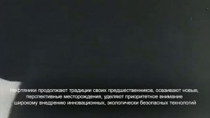 Поздравление АО РНГ с Днём работников нефтяной и газовой промышленности