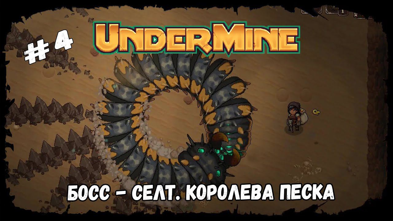 Босс - Селт. Королева песка ★ UnderMine ★ Выпуск #4