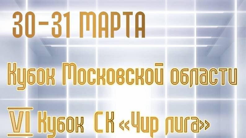 Кубок Московской области по чир спорту ЕКП № 1206-СМ
