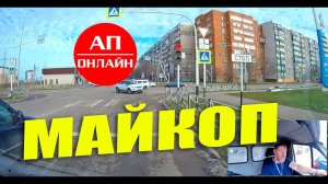 Майкоп / короткий проезд по городу