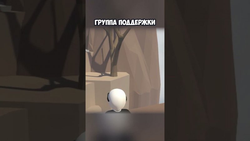 ГРУППА ПОДДЕРЖКИ | #humanfallflat