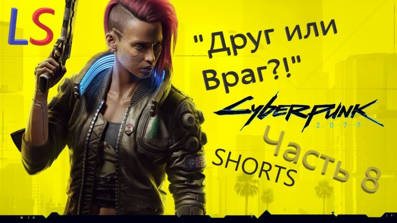 LS Cyberpunk 2077 "Классная тачка!"